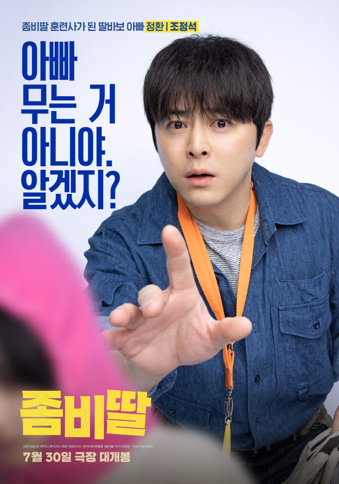 조정석 '좀비딸', '파묘' 기록까지 제쳤다…사전 예매량 30만 돌파