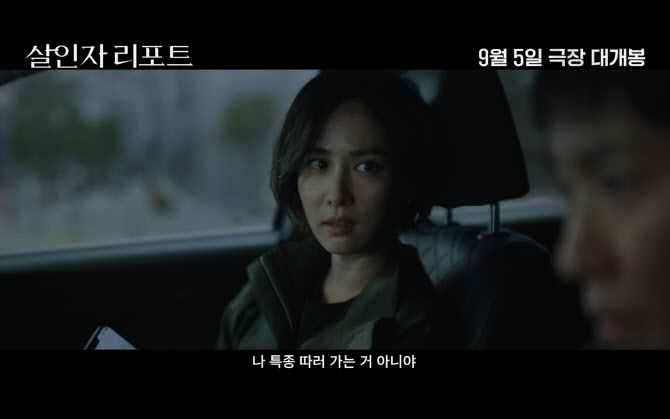 조여정·정성일 '살인자 리포트' 예고편 공개…숨멎게 할 심리게임