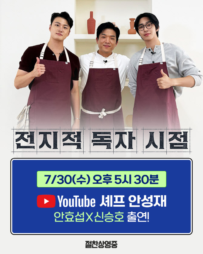'전독시' 안효섭·신승호, 안성재 만난다…'안성재거덩요' 출연