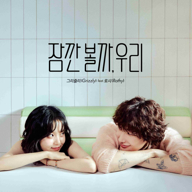 그리즐리, 신곡 '잠깐 볼까, 우리' 발매… 로시 피처링