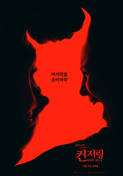 레전드 호러 시리즈의 피날레…'컨저링: 마지막 의식' 9월 개봉 확정
