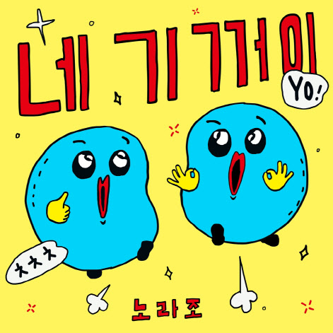노라조, 개그송으로 돌아온다…리메이크 음원 '네 기꺼이'