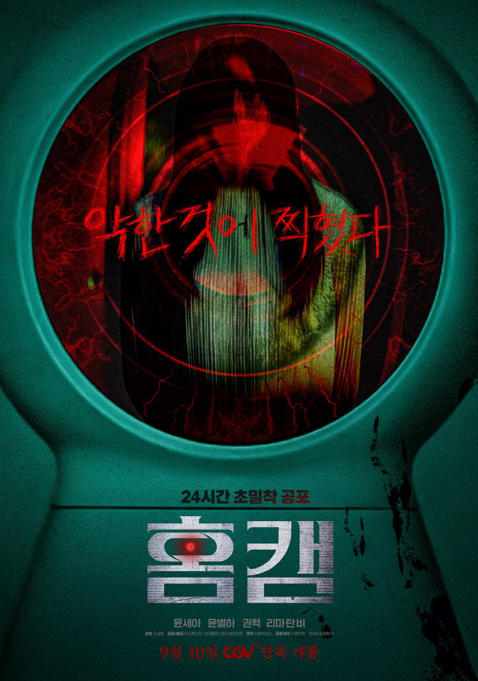 윤세아, 스크린 호러퀸 대세 잇는다…'홈캠' 9월 10일 CGV 개봉확정