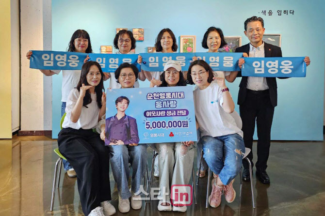 [포토]임영웅 팬클럽 '순천영웅시대 웅사랑', '사랑의열매에 500만 원 기부'