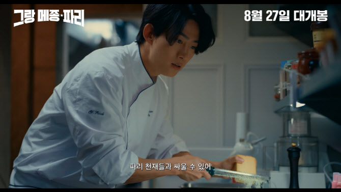 '그랑 메종 파리' 옥택연, 기무라 타쿠야와 미슐랭 3스타 도전…메인 예고 공개
