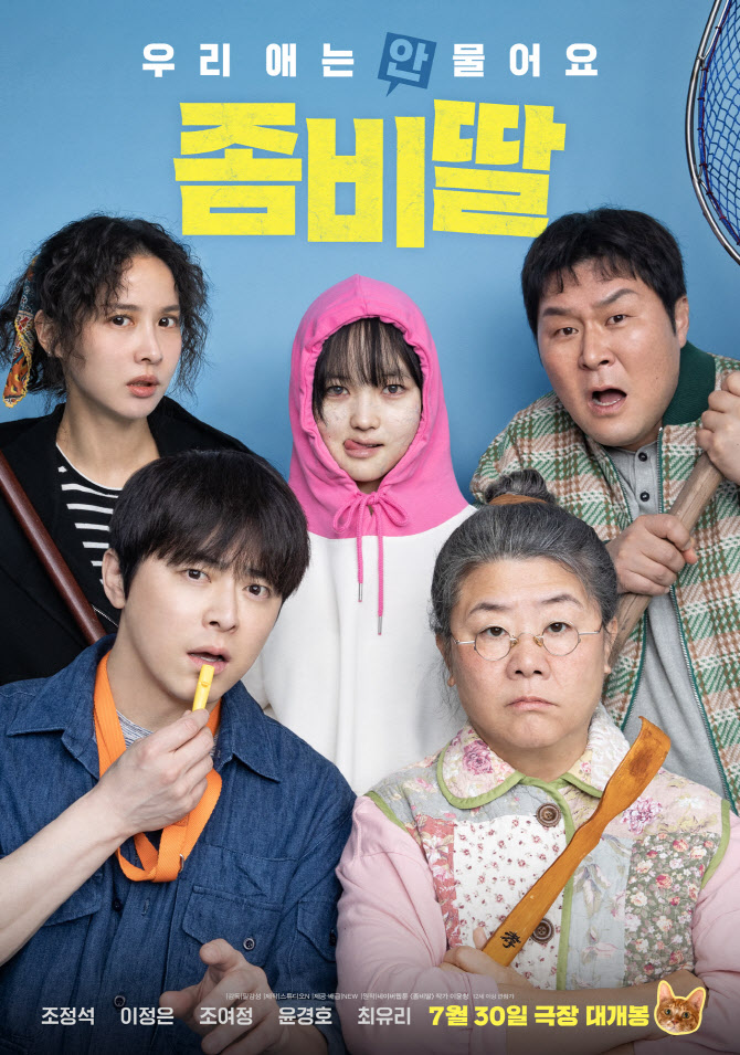'좀비딸' 7일 만에 BEP 달성→올해 韓영화 최단 속도…주말 300만 간다