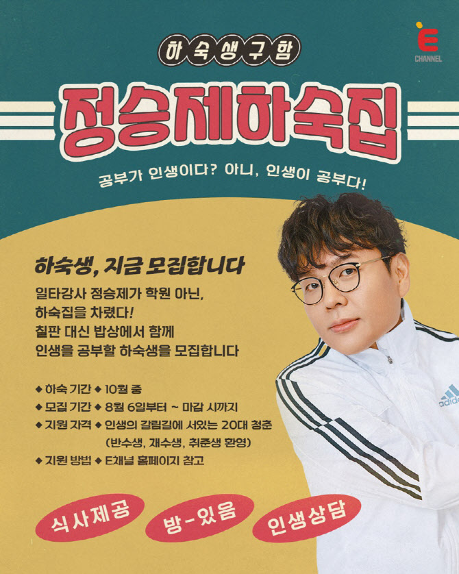 '정승제 하숙집' 수학 1타강사 정승제, 하숙집 차린다 "청춘들에 위로"