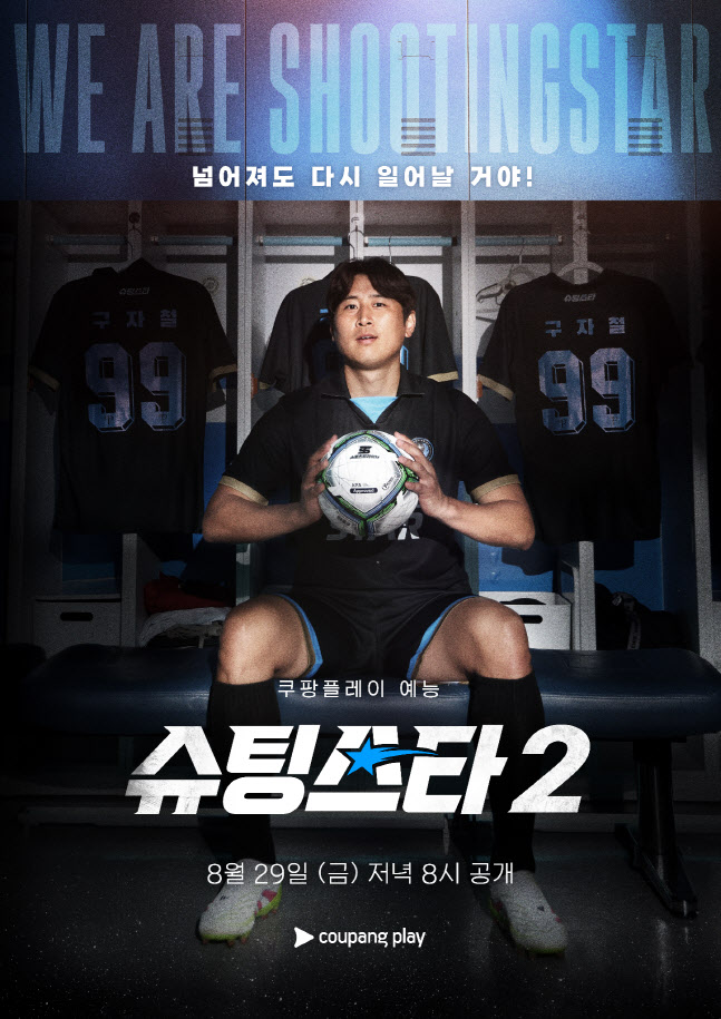 구자철·이근호 출사표…'슈핑스타2', 역대급 조합