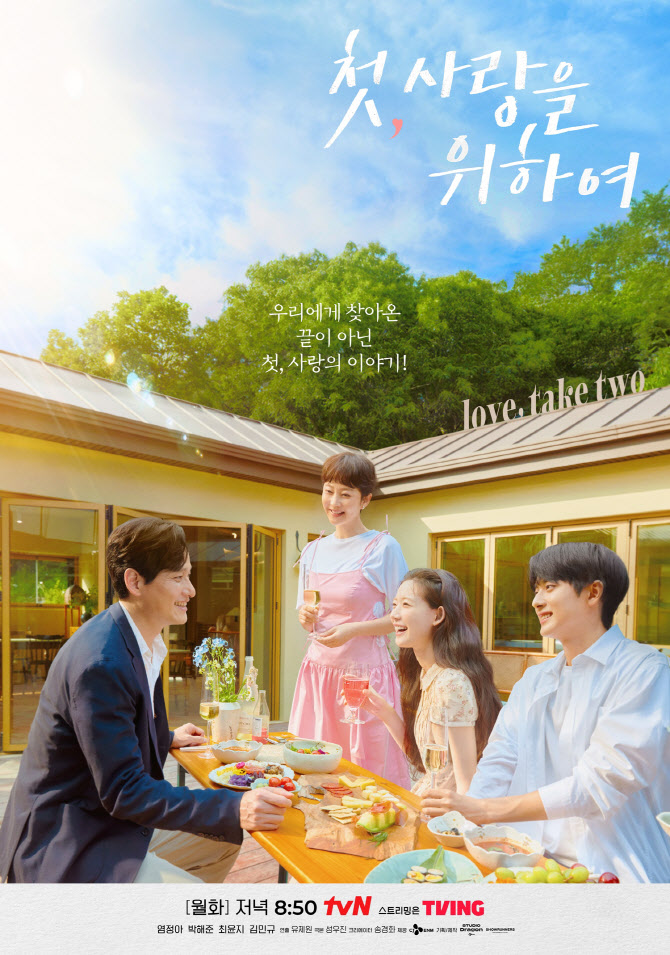 '첫, 사랑' 염정아·박해준·최윤지·김민규, 스페셜 포스터 공개