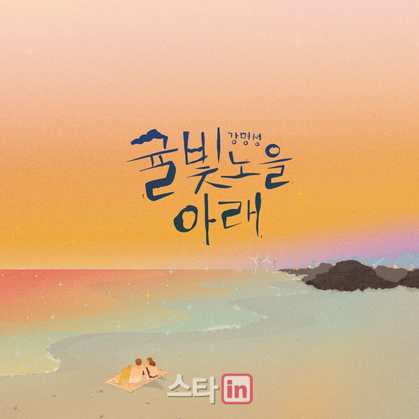 기타리스트 강명성, 제주 감성 담은 앨범 '귤빛 노을 아래' 발매