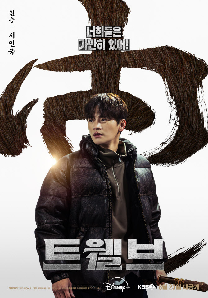 '트웰브' 서인국, 12지신 중 원숭이…美친 캐릭터 소화력