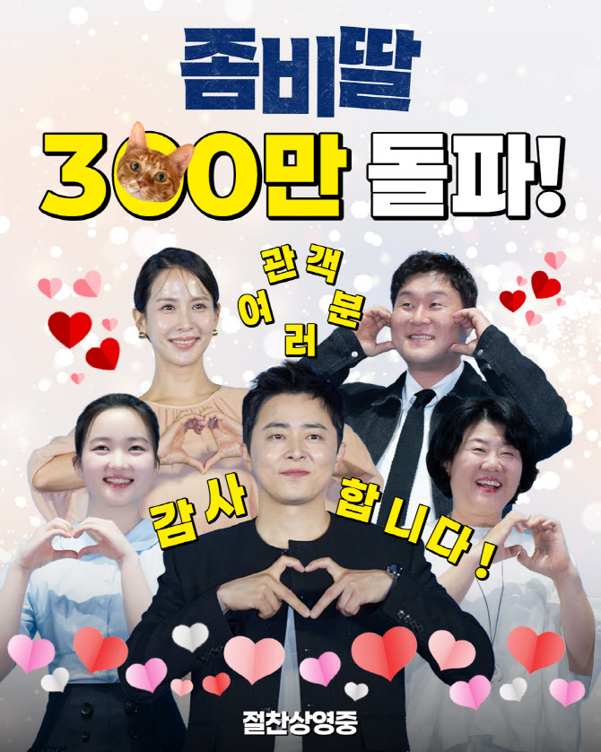 '좀비딸' 개봉 11일 만에 300만 넘었다…올해 개봉작 최단 돌파 기록