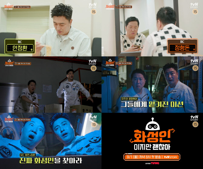'화성인 바이러스' 부활?…안정환·정형돈, '화성인이지만 괜찮아' MC