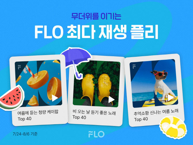 "음악으로 무더위 이긴다"… 플로, 여름 최다 재생 플리 공개