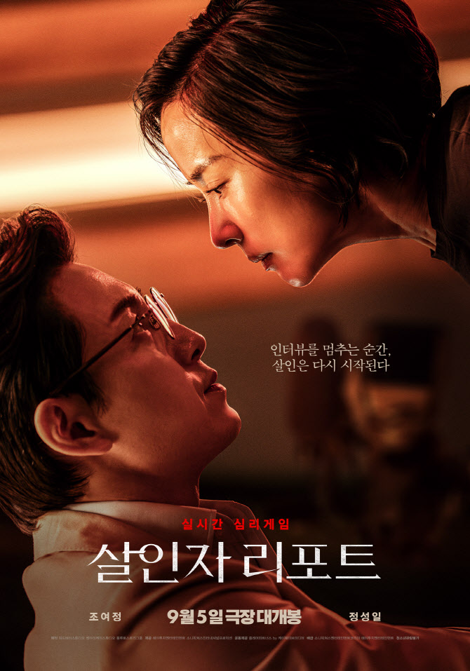 기자 조여정·살인마 정성일의 심리 게임…'살인자 리포트' 메인 포스터 공개
