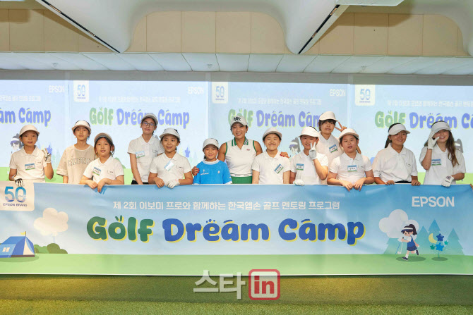이보미, 한국엡손 주최 골프 드림캠프에서 주니어 선수 대상 노하우 전수