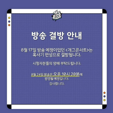 '개그콘서트', 이번주 결방한다… "혹서기 편성 영향"