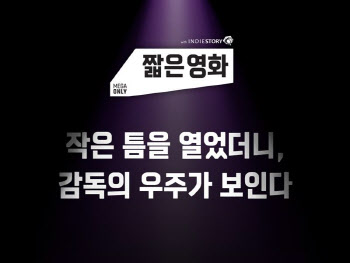 메가박스, '짧은영화' 론칭… 첫 작품은 봉준호 '지리멸렬'