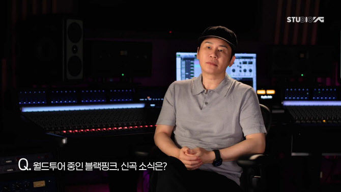 YG 양현석 "블랙핑크, 11월 새 앨범 발표" 공식화