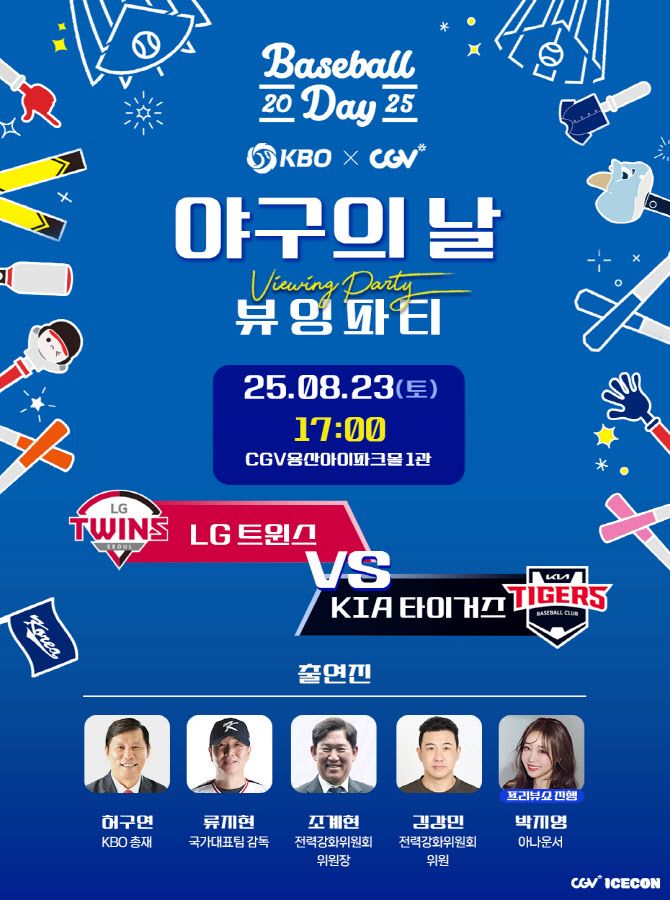 CGV, '야구의 날' 뷰잉파티 개최… LG-KIA전 생중계
