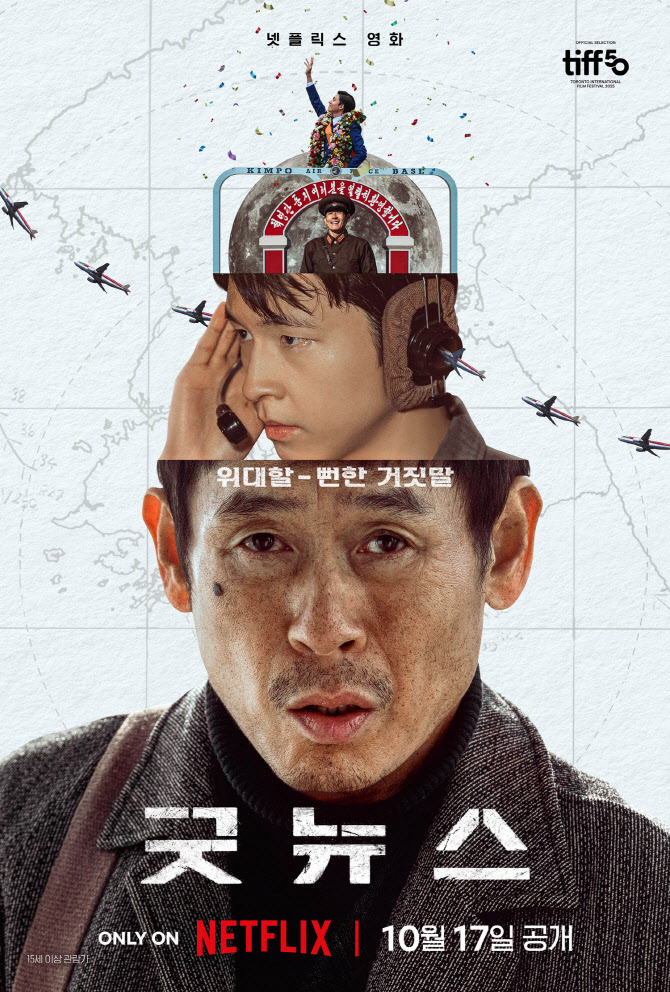 설경구·홍경·류승범 '굿뉴스', 10월 17일 넷플릭스 공개
