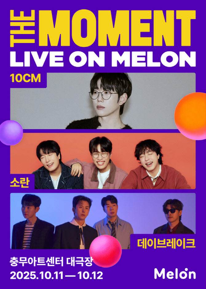 십센치→데이브레이크, '더 모먼트:라이브 온 멜론' 첫 주자