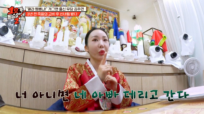 개그맨 김주연, 무당 됐다…"누름굿 2억 쓰고 반신마비까지"