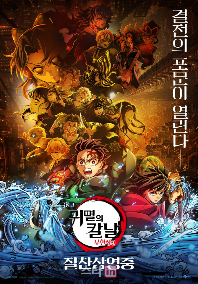 '귀멸의 칼날: 무한성편' 개봉 2일 만에 100만 돌파