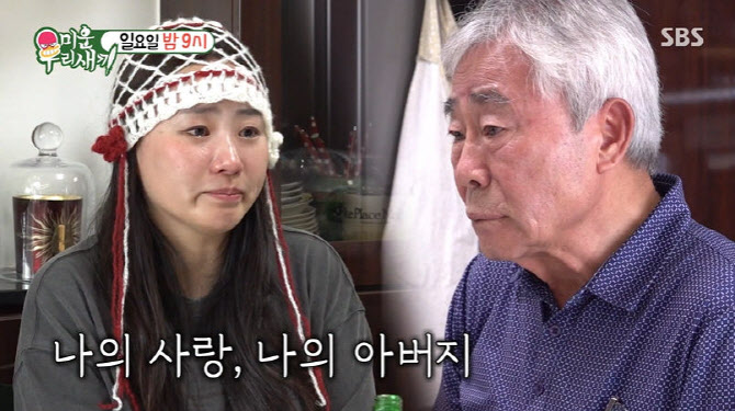 조현아 "母 돌아가시고 새 아빠 모시고 살아" 고백(미우새)