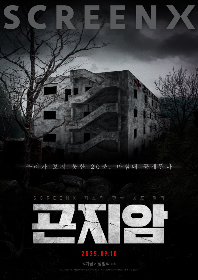 위하준·박지현 '곤지암' 스크린X로 본다…9월 10일 재개봉 확정