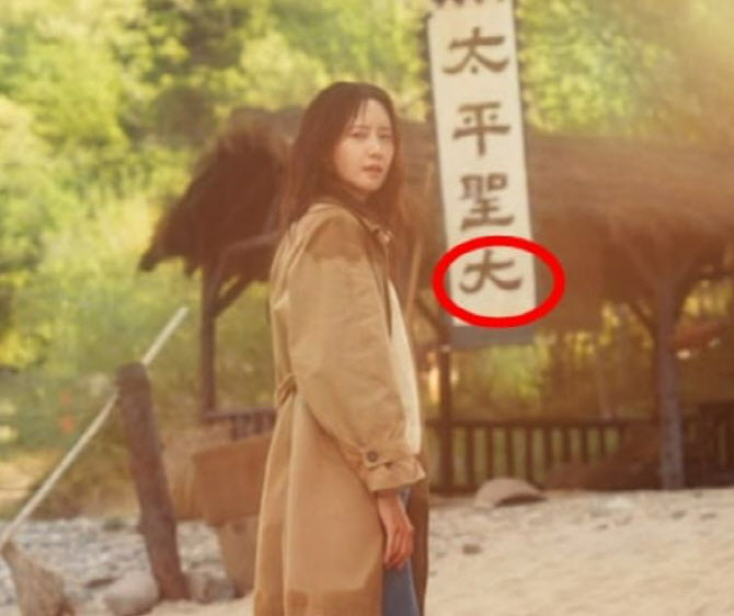 '폭군의 셰프', '태평성대' 한자 틀렸다 "현재 수정 작업 중"