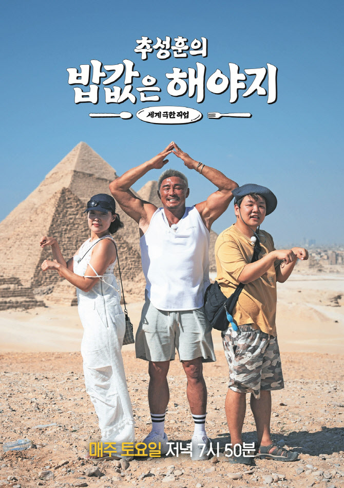 추성훈X곽준빈X이은지, 이번엔 이집트 간다…극한직업 예고
