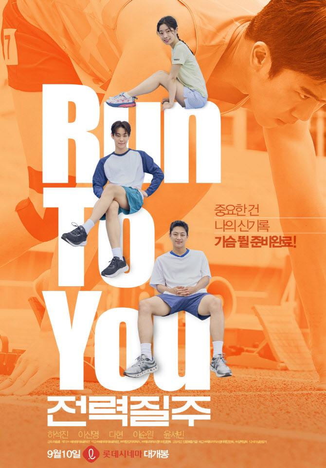 하석진·이신영→다현 러닝 드라마…'전력질주' 나인세컨즈 포스터 공개