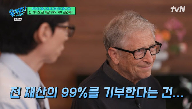 '유퀴즈' 빌 게이츠, 280조 기부 이유 "아이들 가업 잇는 것 믿지 않아"