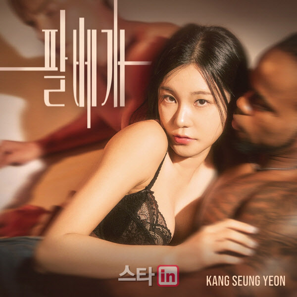 트롯계 新섹시 아이콘 강승연, 신곡 '팔베개'로 컴백
