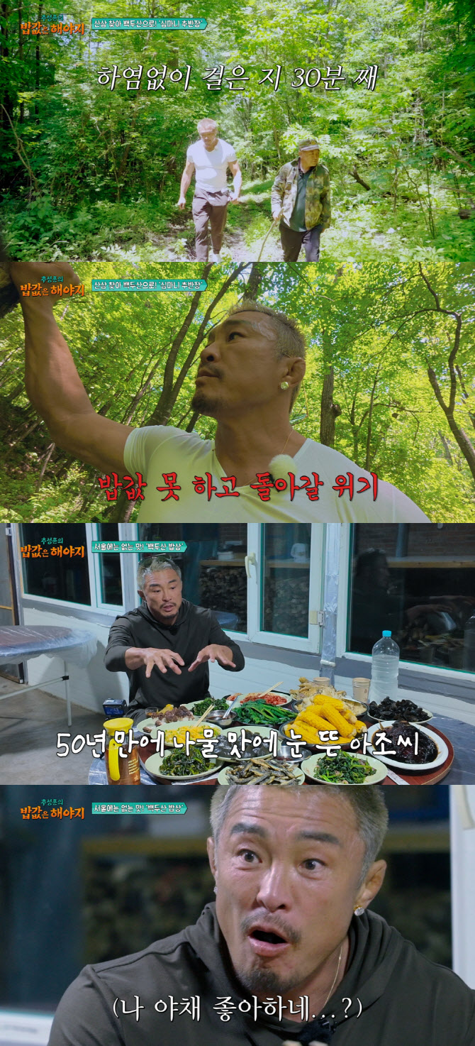 추성훈, 백두산 심마니 된다…함경도 만두 먹방까지 (밥값은 해야지)