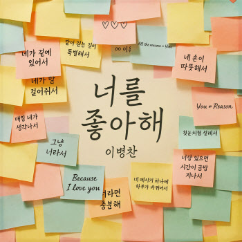 '내일은 국민가수' 톱5 이병찬, 신곡 '너를 좋아해' 발표