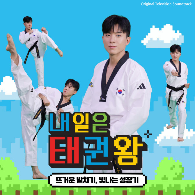 '태권 트롯맨' 나태주, '내일은 태권왕' OST 가창