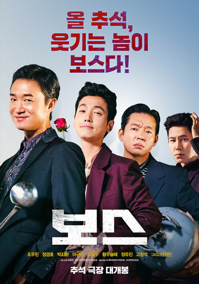 올 추석 웃기는 놈이 '보스'…조우진·정경호·박지환 화끈한 극장 코믹 액션
