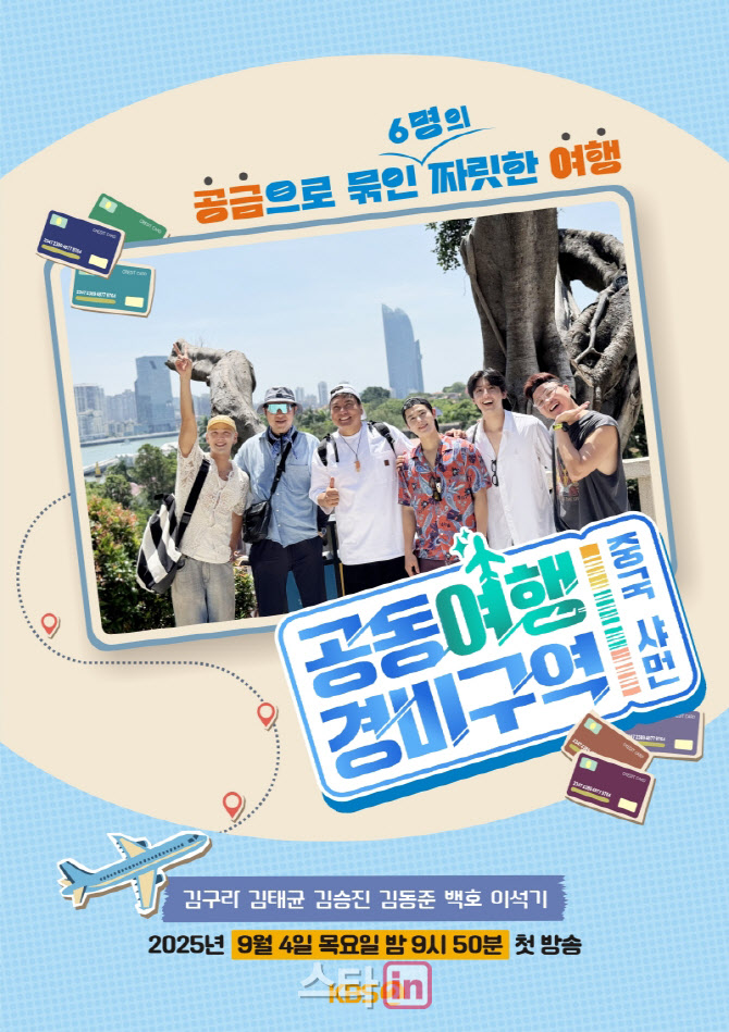 KBS, 새 예능 '공동여행경비구역' 론칭…첫 여행지는 중국 샤먼