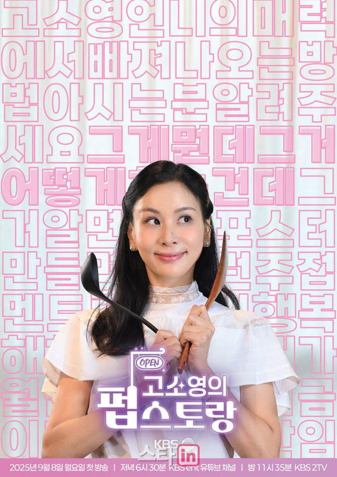 고소영, 28년 만에 KBS 예능 MC 맡는다…'펍스토랑' 출연 확정