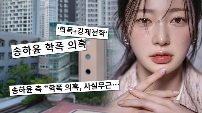 '궁금한 이야기 Y' 송하윤, 학폭 의혹 다룬다…폭행 목격자 등장?