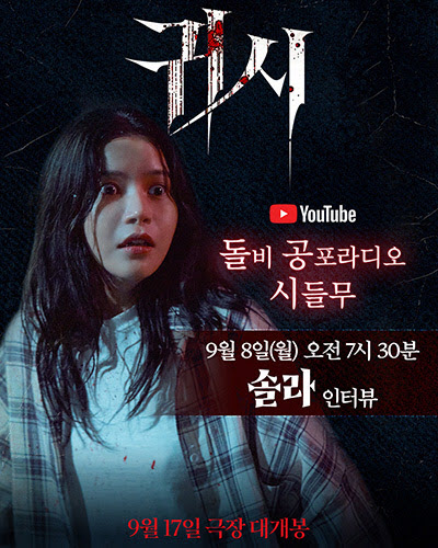 '귀시' 스크린 데뷔 솔라, 홍보 지원사격…'돌비공포라디오' 출연