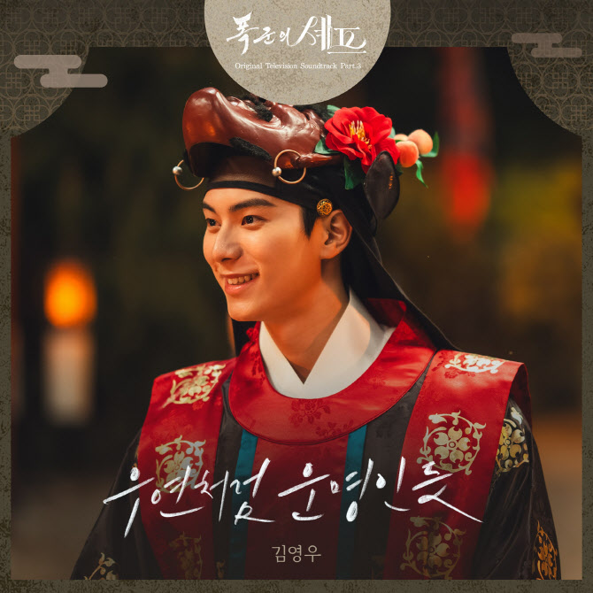 김영우, '폭군의 셰프' OST 세 번째 주자