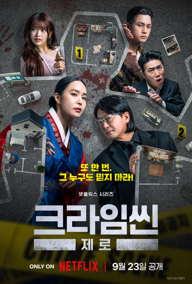 '크라임씬 제로', 메인 포스터 공개…박성웅→전소민 게스트 출연