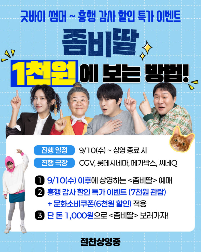 550만 '좀비딸' 흥행 감사 이벤트 연다…단돈 1천원에 관람