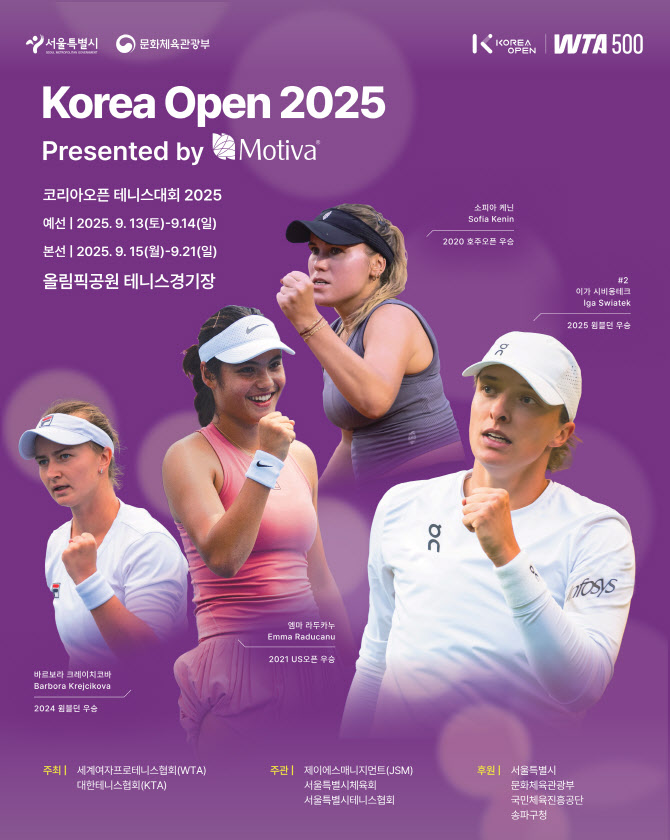 국내 최대 규모 WTA 500 대회 '코리아오픈 테니스' 개최