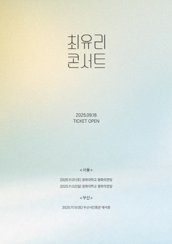 '불후' 임영웅 특집 출연 최유리, 단독 콘서트 '머무름' 개최