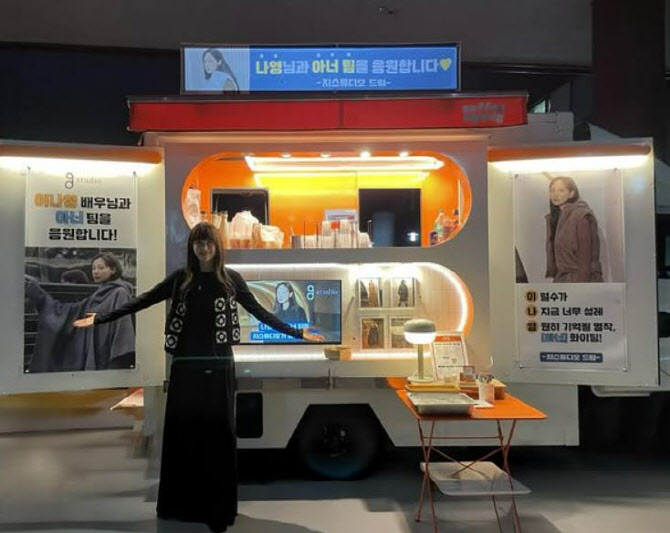 이나영, 2026년 최고 기대작 '아너' 촬영 중…커피차 인증까지