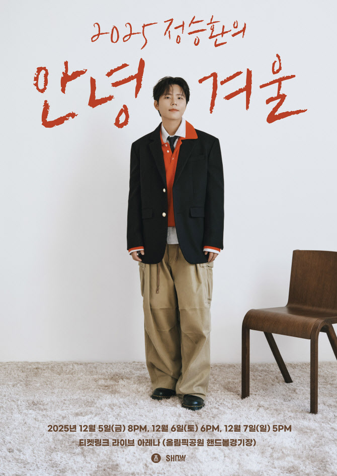정승환, 3년 만에 연말 공연 연다… '안녕, 겨울'